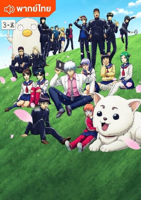 gintama-3-z-sensei-thai