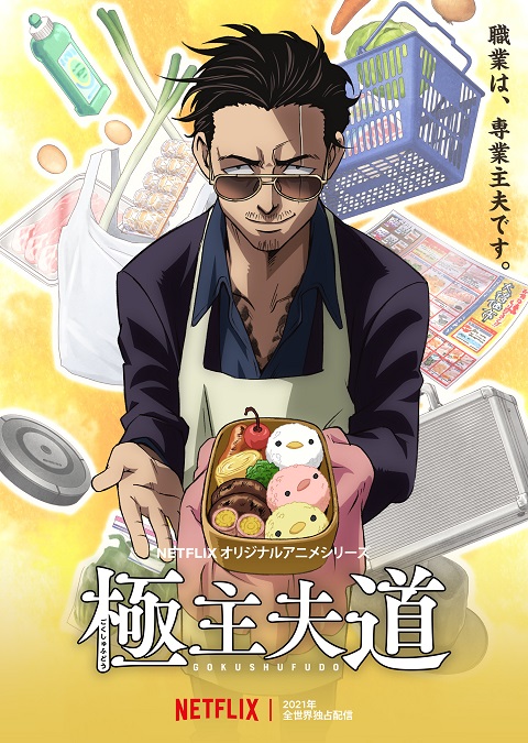 gokushufudou