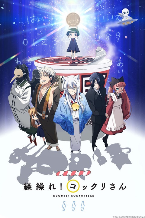 gugure-kokkuri-san