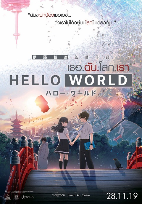 hello-world-เธอ-ฉัน-โลก-เรา-the-movie-ซับไทย