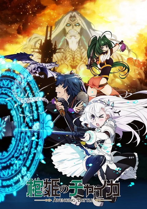 hitsugi-no-chaika-เจ้าหญิงโลงศพ-ภาค-1-2
