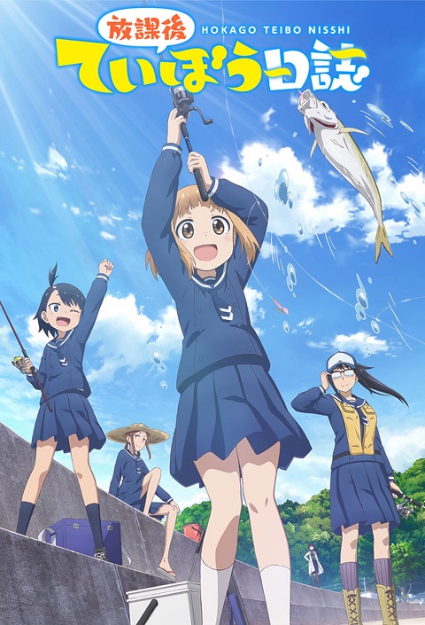 houkago-teibou-nisshi