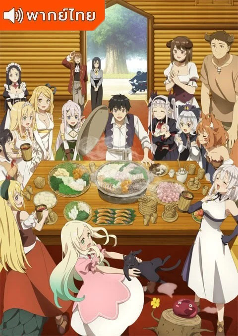 isekai-nonbiri-nouka-2-thai