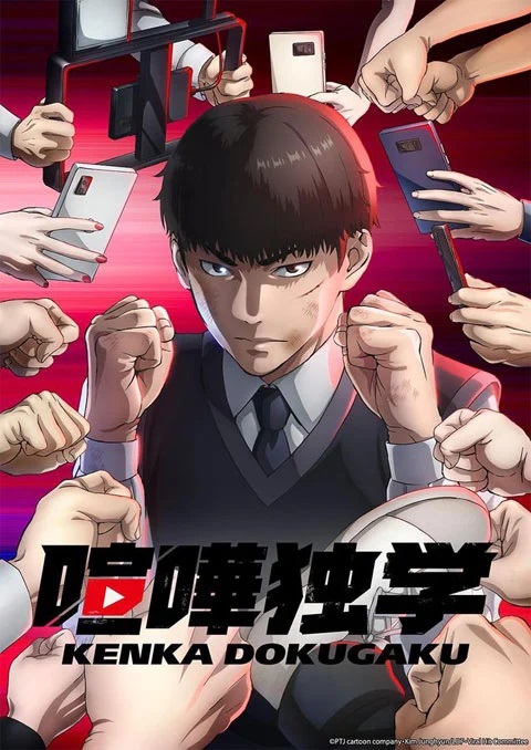 kenka-dokugaku