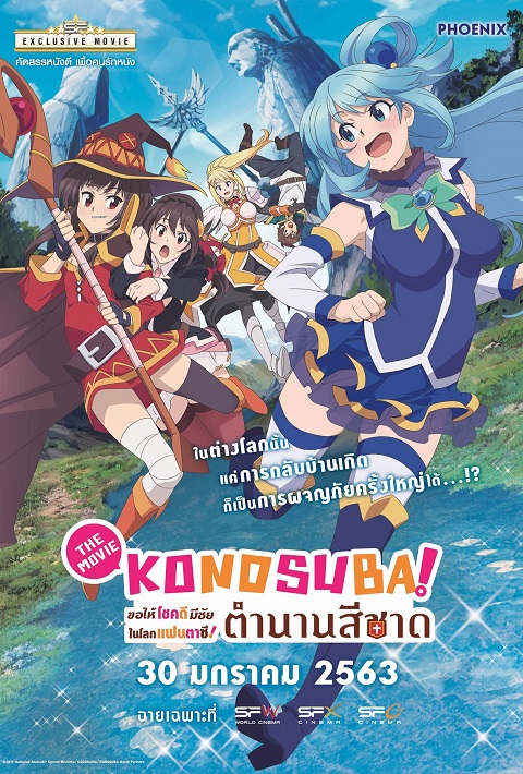kono-suba-the-movie-ขอให้โชคดีมีชัยในโลกแฟนตาซี-ตำนานสีชาด-เดอะมูฟวี่-2020