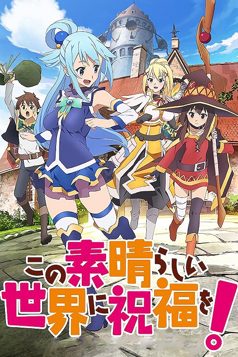 kono-subarashii-sekai-ni-shukufuku-wo-ภาค-1ova