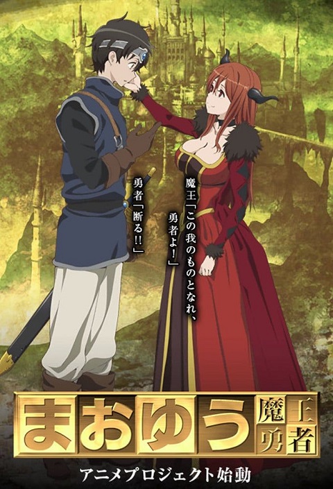 maoyuu-maou-yuusha-มาโอยุ-จอมมารผู้กล้าจับคู่กู้โลก