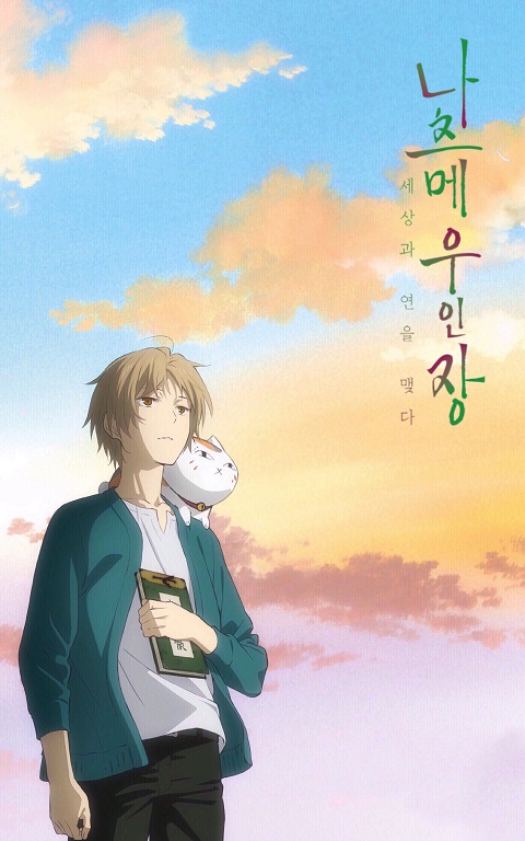 natsume-yuujinchou-นัตสึเมะกับบันทึกพิศวง-the-movie