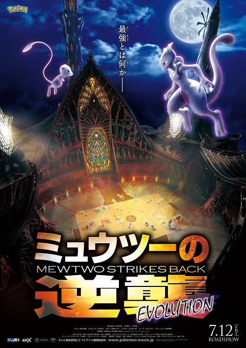 pokemon-mewtwo-strikes-back-evolution-2019-โปเกมอน-เดอะมูฟวี่-ตอน-ความแค้นของมิวทู-อีโวลูชัน