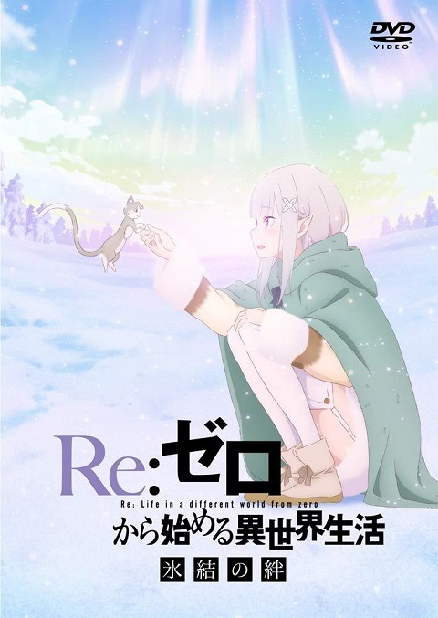 re-zero-kara-hajimeru-isekai-seikatsu-hyouketsu-no-kizuna-ova-2-ซับไทย