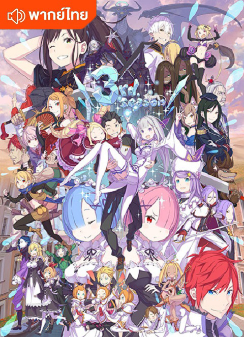rezero-3-thai
