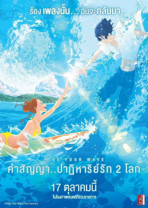 ride-your-wave-คำสัญญาปาฏิหาริย์รัก-2-โลก