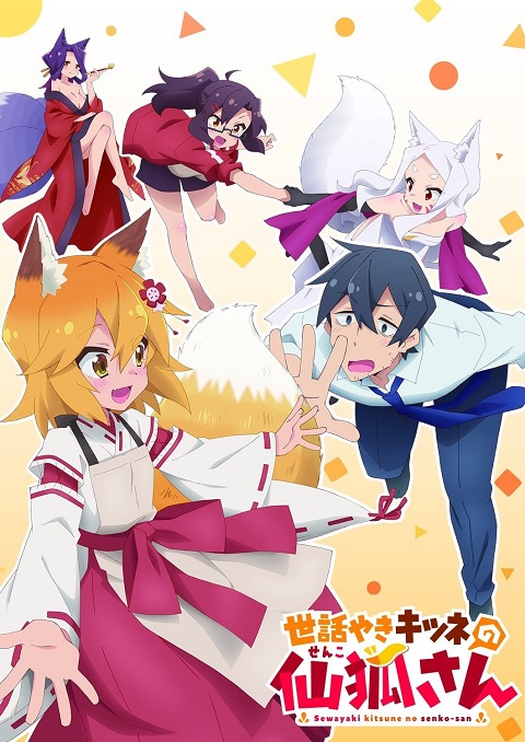sewayaki-kitsune-no-senko-san-เซ็นโกะซังเทพจิ้งจอกจอมป่วน