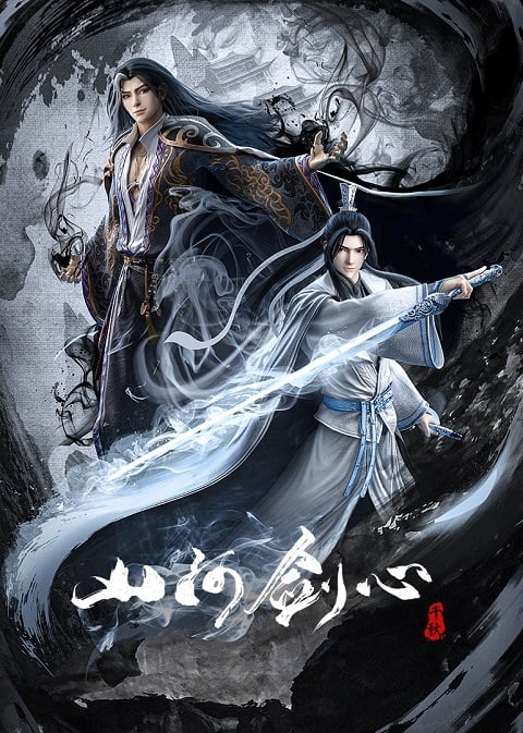 shan-he-jian-xin