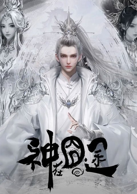 shen-zai-jiong-tu