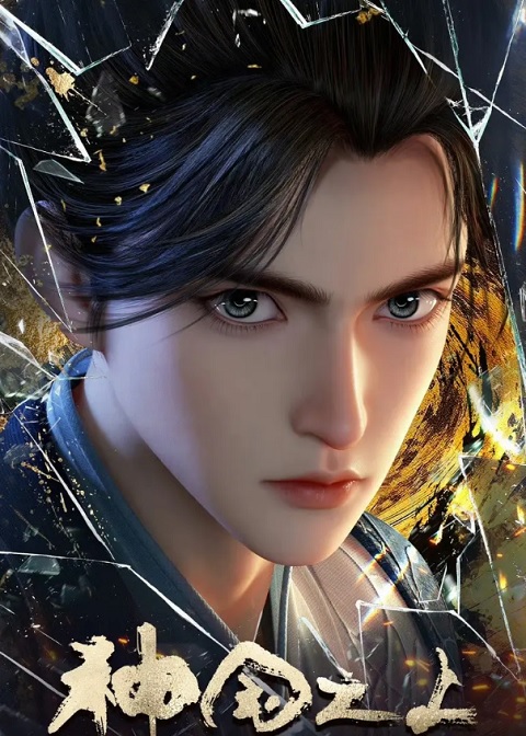 shenguo-zhi-shang