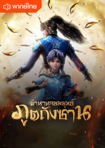 soul-land-ถังซานพากย์ไทย