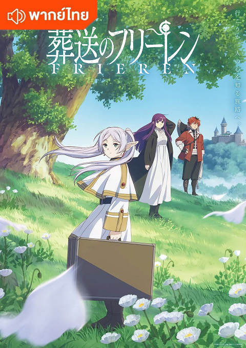 sousou-no-frieren-thai