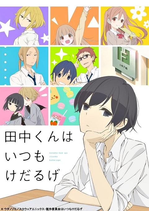 tanaka-kun-wa-itsumo-kedaruge-ทานากะจอมเฉื่อย
