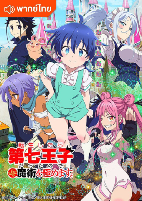tensei-shitara-dainana-ouji-datta-node-thai