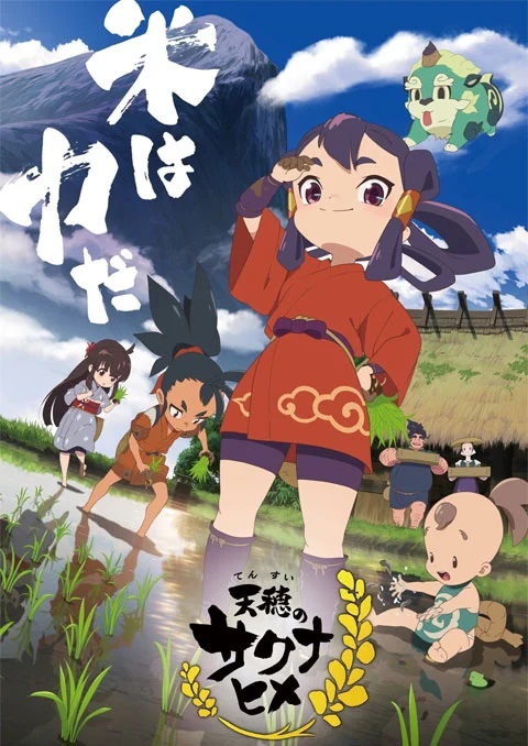 tensui-no-sakuna-hime