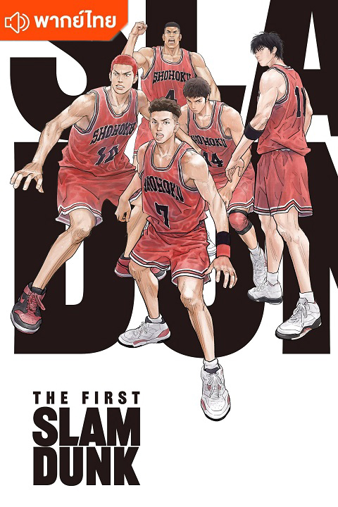 the-first-slam-dunk-thai