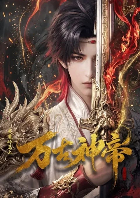 wan-gu-shen-di