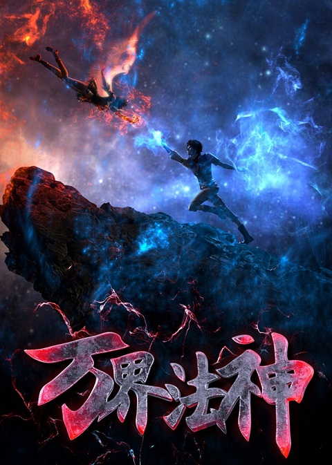 wanjie-fa-shen