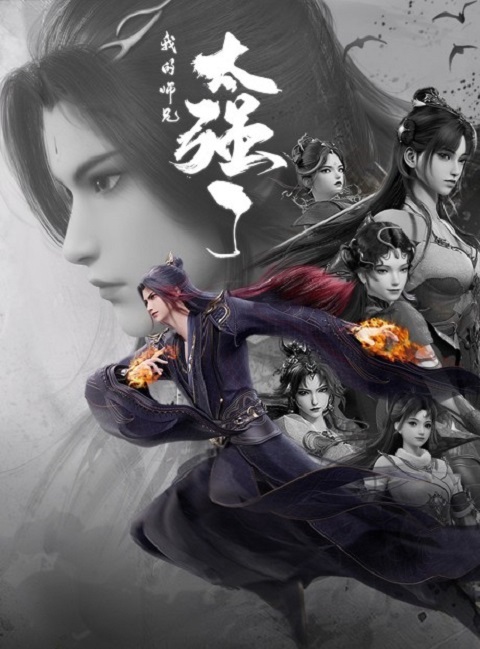 wo-de-shixiong-tai-qiang-le