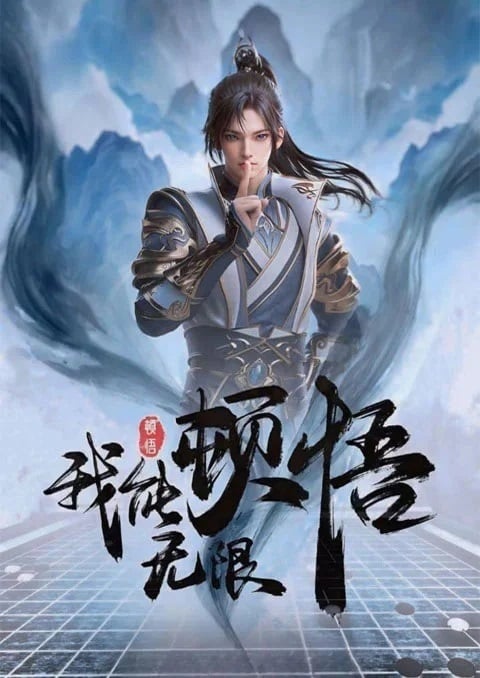 wo-neng-wuxian-dunwu
