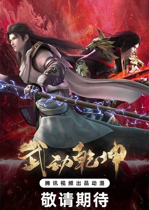 wu-dong-qian-kun-4