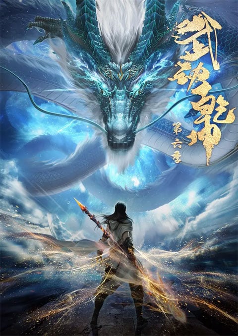 wu-dong-qian-kun-6