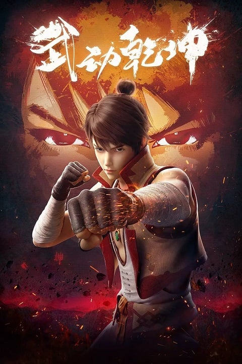 wu-dong-qian-kun-มหายุทธหยุดพิภพ