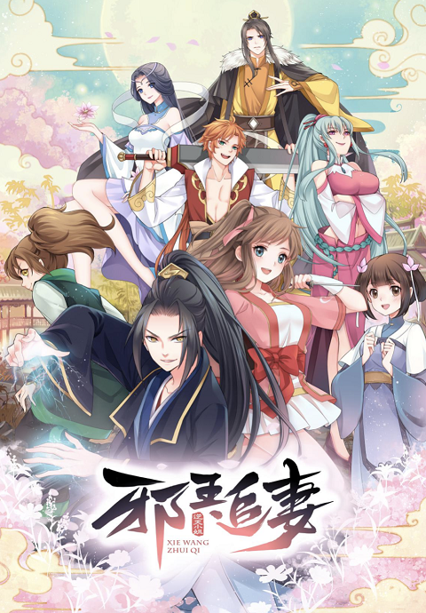 xie-wang-zhui-qi-ทรราชตื๊อรัก