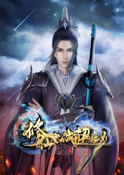 xiuxianzhe-dazhan-chaonengli