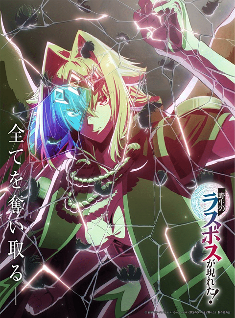 yasei-last-boss-arawareta