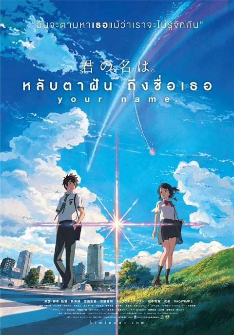 your-name-kimi-no-na-wa-หลับตาฝัน-ถึงชื่อเธอ