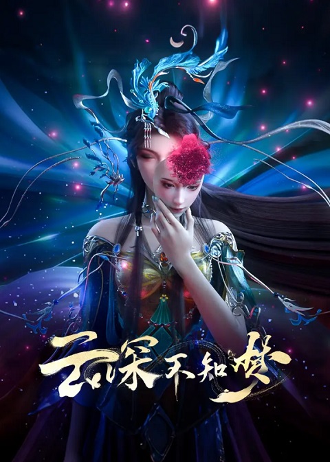 yun-shen-buzhi-meng