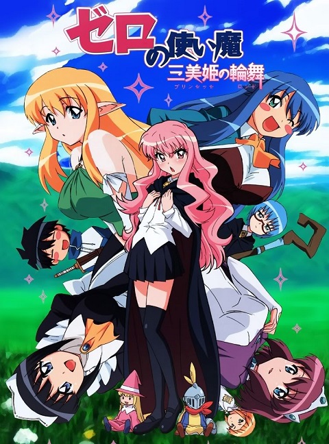 zero-no-tsukaima-อสูรรับใช้ของยาย-0-สนิท